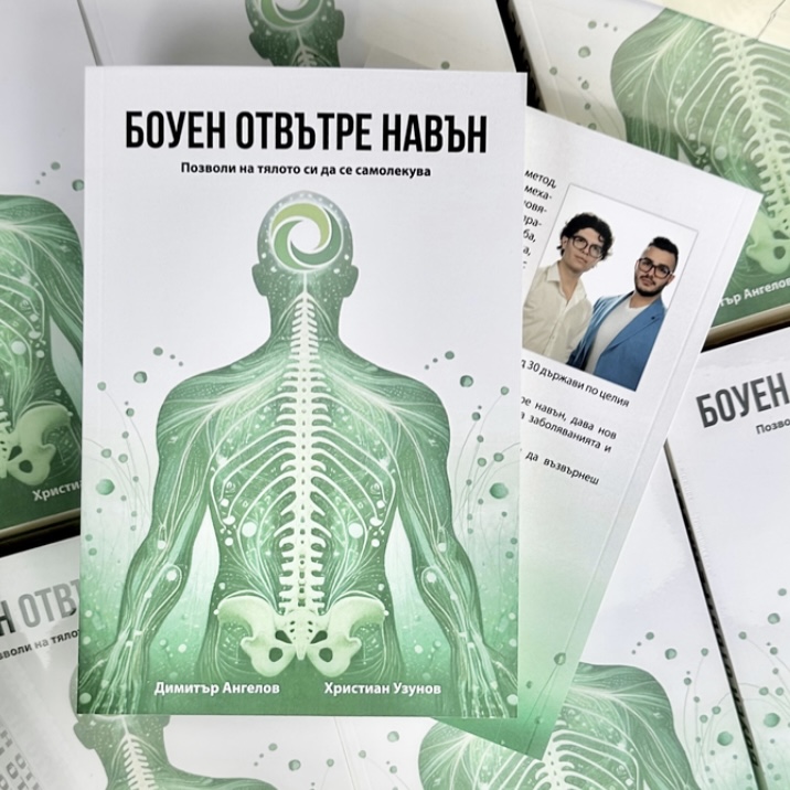 Боуен отвътре навън – корица