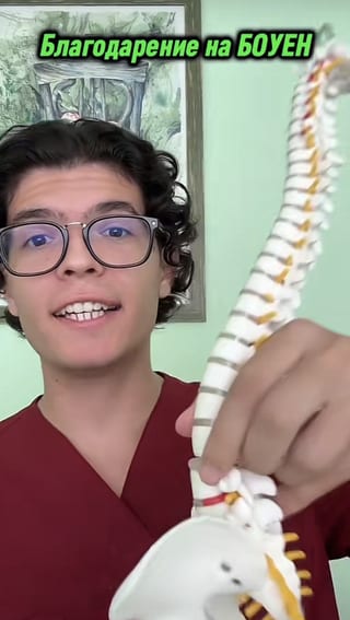 Видео в TikTok за дискова херния и Боуен терапия
